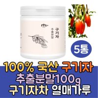 국산 구기자 추출분말 가루100g5통 구기자차 이유식 구기자물 구기자열매 즙 발효 효능 건구기자 구기자잎