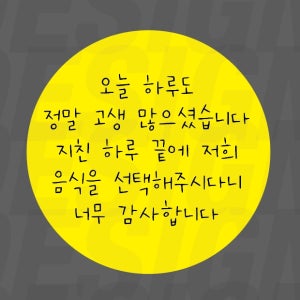 손글씨 배민 오늘 하루도 정말 고생 많으셨습니다 지친 하루 끝에 저희 음식을 선택해주시다니 너무 감사합니다 3241 배달스티커 서비스 리뷰 주문 감사 스티커