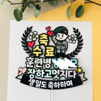 군인토퍼 아들 남자친구 수료 전역 축하 선물 진급 승진