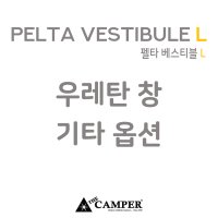 더캠퍼 펠타 베스티블L - 우레탄창