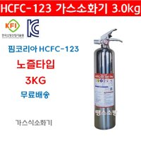 [무료배송]ufeff할로겐화합물 가스 소화기 HCFC-123 3.0kg 가스계 소화기 핌코리아