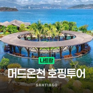 나트랑 호핑투어 머드온천 럭셔리 미니비치 스노쿨링 (한국인 가이드)
