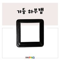 국내제조 합성목재 기둥하부캡