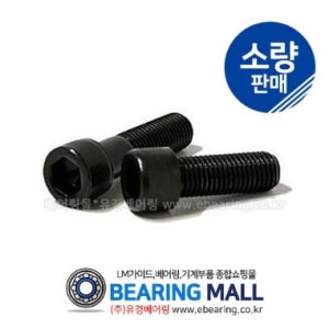 육각렌치볼트 M4 길이선택 SCM (소량판매)