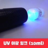 UV잉크 10ml 비밀스탬프 클럽도장 형광 야광잉크