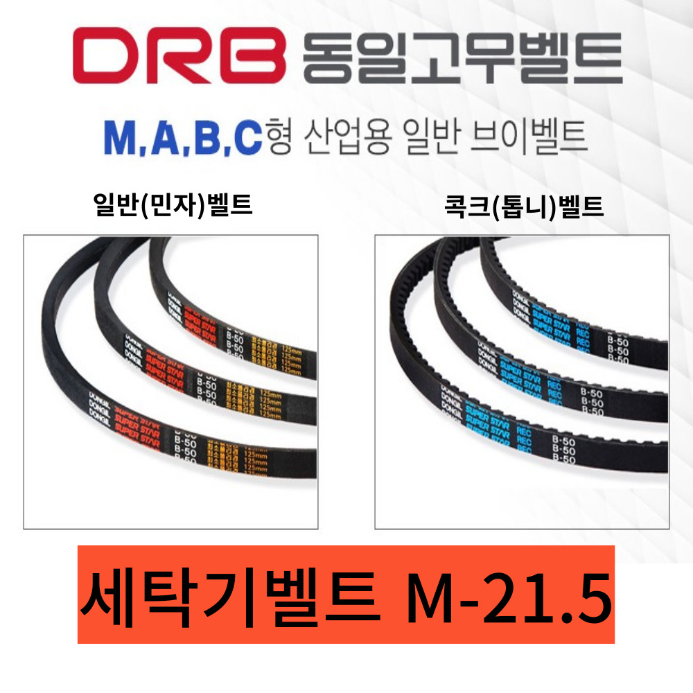 세탁기벨트 M-21.5