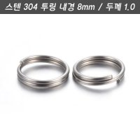 304스텐 투링 8mm 1개 스플리트오링 낚시오링 네임태그 키홀더부자재 팔찌목걸이만들기