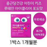 어린이 키즈 청소년 아이 눈 루테인 구미 젤리 츄어블 맛있는 종근당 건강 영양제