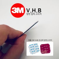 3M VHB 초강력 스티커 티파츠 거치대 전용 양면 테이프