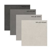 포세린타일 아키스톤 무광바닥 600x600 이태리타일 컬러바디타일