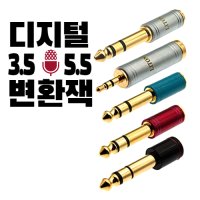 3.5 5.5 디지털 이어폰 전자 피아노 변환잭