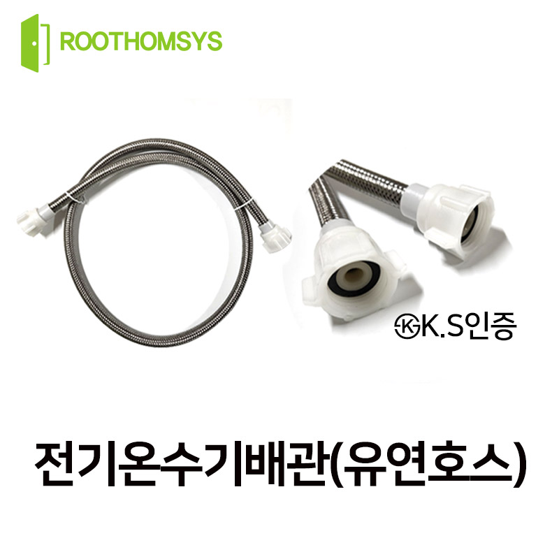 저장식 전기온수기 유연호스 0.4m 0.6m 1m 1.5m 셀프설치자재
