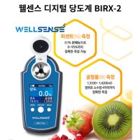 웰센스 디지털 당도계 BRIX-2 PLUS 과일 음료 브릭스 굴절 HACCP 당도측정기