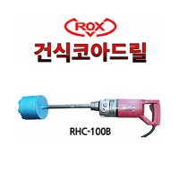 ROX 건식코아드릴 RHC-100B