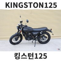 킹스턴125 KINGSTON125 바이크 레져 입문용 힙스터 울프 부캐너 레트로 클래식 오토바이 하트포드 킹스턴125 KINGSTON125 바이크