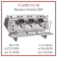 [리스&렌탈] Bezzera Victoria 3gr 베제라 빅토리아 3그룹