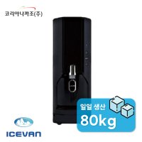 테이블 위에 놓고 사용하는 제빙기, 코리아나까조 아이스반 NID-0820T3 BLACK