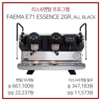 [리스&렌탈] Feama E71 ESSENSE 2GR 페마 E71에센스 2그룹 올블랙