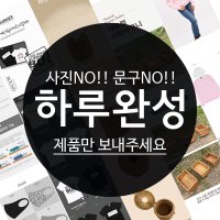 [하루완성] 쇼핑몰 상세페이지 제작