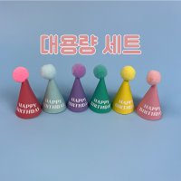 (대용량)파스텔 HAPPY BIRTHDAY 고깔토퍼 생일케이크토퍼