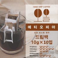 진공 로스팅 커피 에디오피아 드립백 10g×10입