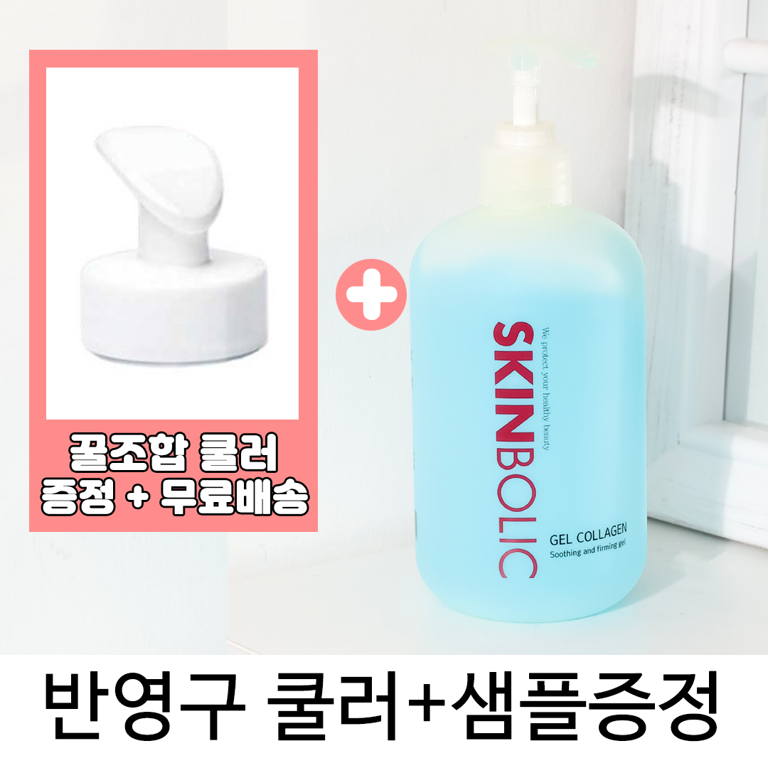 스킨볼릭 겔콜라겐 500ml+아이스쿨러+샘플 여름철피부관리 탄력진정쿨링 부스팅워터젤세럼