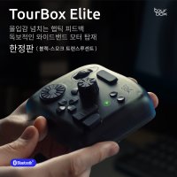 ( 한정판 스모크블랙 ) TourBox Elite 투어박스 엘리트 유무선 블루투스 겸용 (정품)