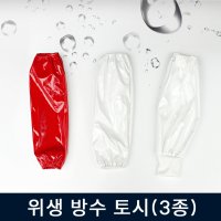 위생 방수토시 / 주방 토시 정육점 수산물 작업토시