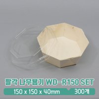 팔각 나무용기 WD-R150 / PET 리드 (세트)