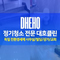 건물 빌라 상가 아파트 계단청소 화장실청소 업체