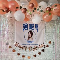 생일 파티용품 세트 65번 / 로즈골드 풍선세트 유칼립투스 가랜드 맥주 소주 현수막 술꾼 회사 동호회 축제 파티 기념 플랜카드