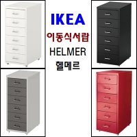 이케아 HELMER 헬메르 이동식서랍장 사무실서랍장