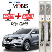 현대모비스 더뉴QM6 프리미엄 와이퍼 650mm+450mm