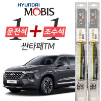 현대모비스 싼타페TM 프리미엄 와이퍼 650mm+400mm