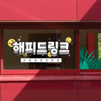 유리창 시트 스티커 제작 실사출력 돔보 시트지 카페 매장 셀프인테리어 로고 캐릭터 스티커