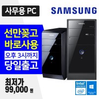 삼성 사무용 가정용 컴퓨터 데스크탑 본체 Q8300 4GB HDD 윈도우10