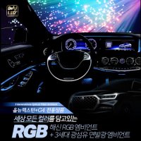 오토모듬 쌍용 올뉴 렉스턴 / 스포츠(G4렉스턴호환 가능) 전용 해신 프리미엄 RGB 블루투스 제어형 면발광 광섬유 엠비언트 무드등