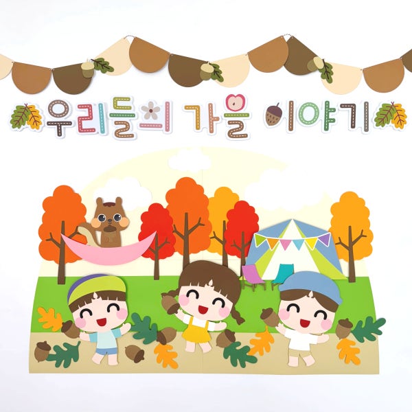 [가을 환경판] DIY 도토리숲 캠핑 120X90 어린이집 유치원 환경구성 교실꾸미기