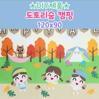 [DIY 도토리숲 캠핑 120X90]가을환경판 캠핑환경판