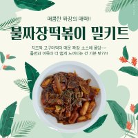 불짜장떡볶이 밀키트