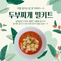 두부찌개 밀키트