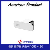 [아메리칸스탠다드] 플랫 내추럴 옷걸이 FH1053-420