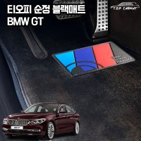 티오피카매트 BMW GT 순정매트 3GT 5GT 6GT 차량용 순정용 순정형 카페트형 자동차매트