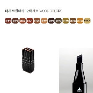 (신한) 터치 트윈마카 12색세트 WOOD COLORS