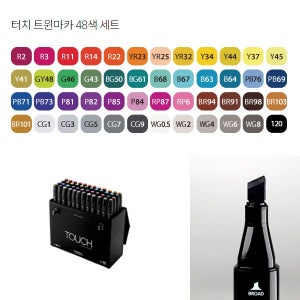 (신한) 터치 트윈마카 48색세트