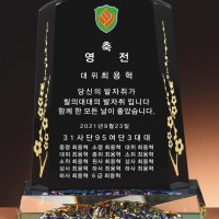 전역패 전출패 축영전 진급패 크리스탈 군인상패