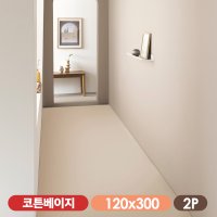 [파크론][2P세트] BIG 베어베베 PU 항균폴더매트 복도형 코튼베이지 120x300x4cm