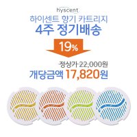 하이센트 방향제 리필 퍽 정기구독(4주)