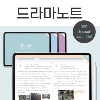 [ged] 굿노트 드라마 리뷰노트 3종 1세트