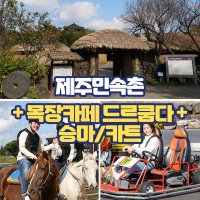 제주 민속촌+목장카페 드르쿰다 카트 승마체험 / 제주도 이색체험 동쪽 가볼만한곳